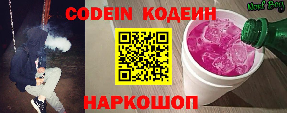 Кодеин Purple Drank  Кодеин напиток Lean (лин)  Вход с VPN  Ялуторовск 